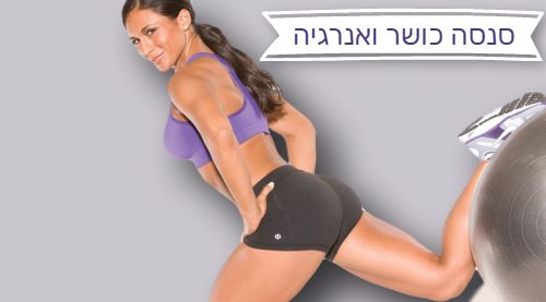 סנסה כושר ואנרגיה